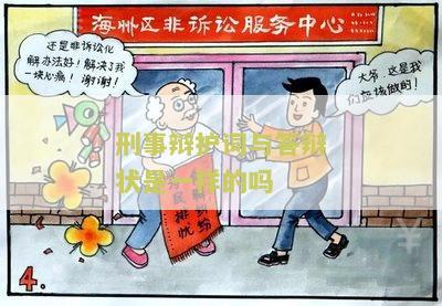 刑事辩护词与答辩状是一样的吗？如何写一份合格的刑事答辩状？-用户需求