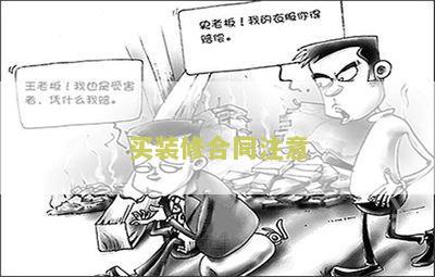 买装修合同注意：装修合同中需要注意的重要事