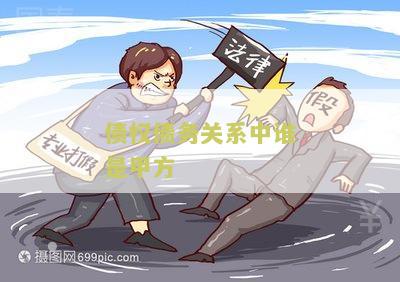 债权债务关系中谁是甲方？了解甲方在债务关系中的角色和责任