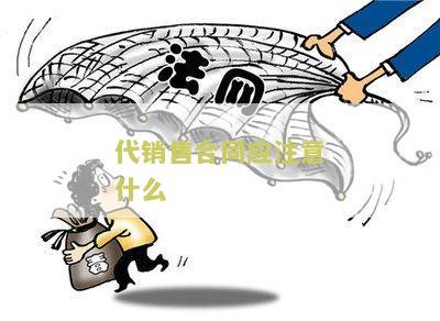 代销售合同应注意什么问题及细节