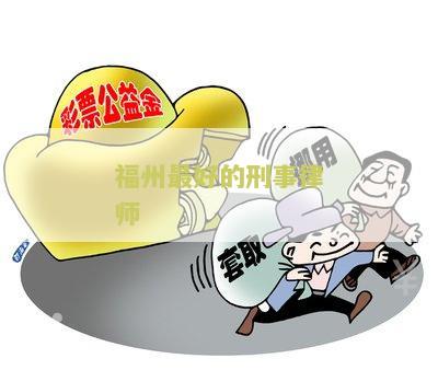 福州最好的刑事律师：寻求专业法律帮助的用户需要
