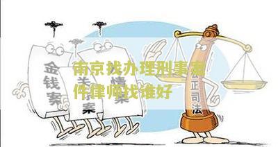 南京找办理刑事案件律师找谁好？寻求专业律师提供法律援助