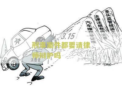 刑事案件都要请律师辩护吗？了解法律规定及权益保护的必要性