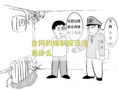 合同的缮制应该注意什么问题及相关注意事