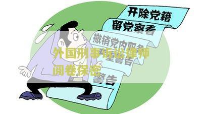 外国刑事诉讼律师阅卷保密：为什么重要？如何实现？