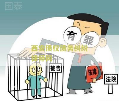 西安债权债务纠纷律师网：如何寻找专业的律师解决债务纠纷？