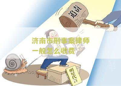 济南市刑事案律师一般怎么收费？我想了解一下相关咨询费用。