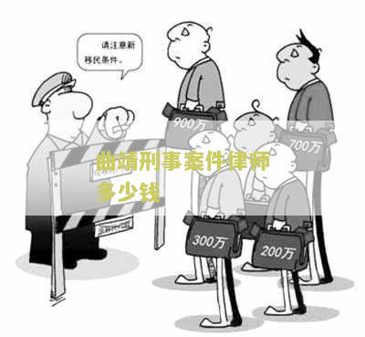 曲靖刑事案件律师多少钱？寻找专业律师帮助解决刑事案件