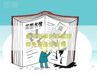 金华刑事犯罪案律师免费法律咨询：寻求专业律师协助解答关于金华刑事犯罪案的法律问题
