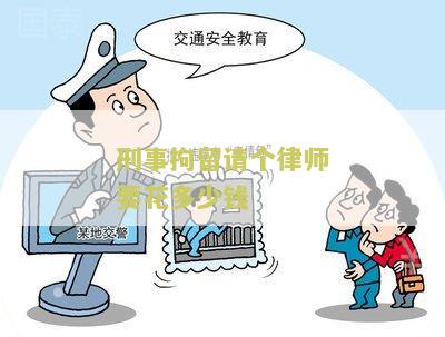 刑事拘留请个律师要花多少钱？我需要了解相关费用及流程