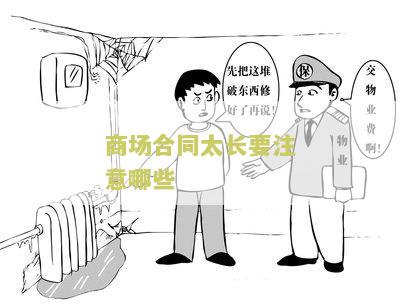 商场合同太长要注意哪些关键要素和陷阱