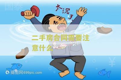 二手房合同需要注意什么？如何保护自己的权益？