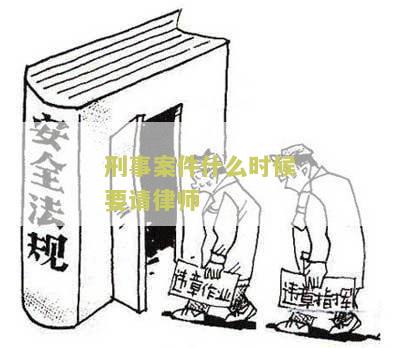 刑事案件什么时候要请律师介入