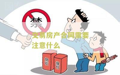 交易房产合同需要注意什么？关键知识点解析