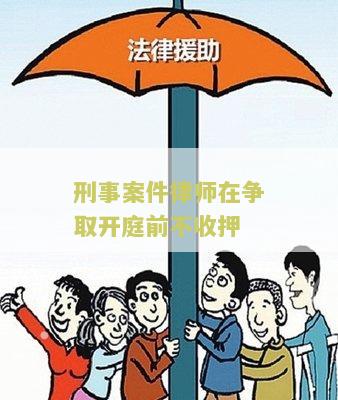 刑事案件律师在争取开庭前不收押，如何应对？