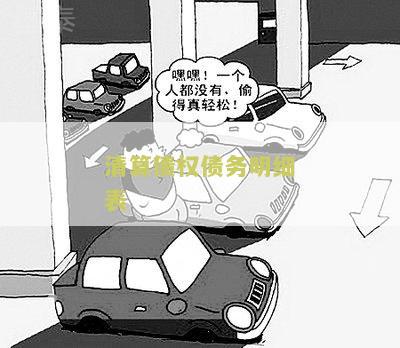 清算债权债务明细表