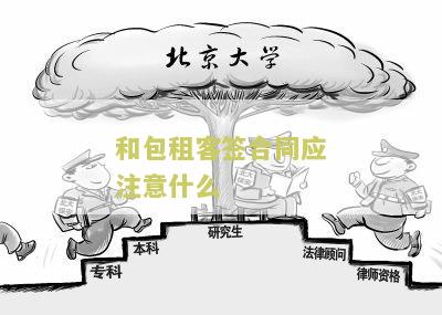 和包租客签合同应注意什么细节，签合同需要注意些什么