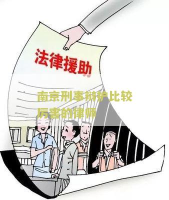 南京刑事辩护比较害的律师：寻找一位在南京拥有越辩护能力的律师