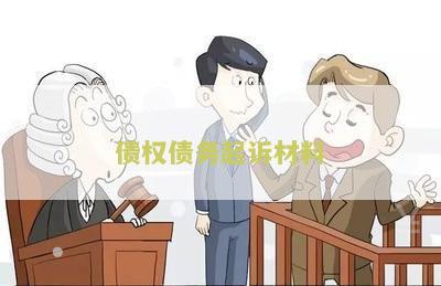债权债务起诉材料：如何准备和提交有效的债权债务起诉材料？