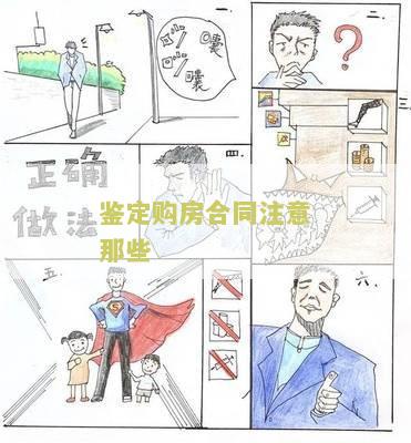 鉴定购房合同注意那些问题和细节，鉴定购房合同后多久备案
