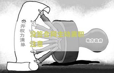 没签合同主动离职注意问题