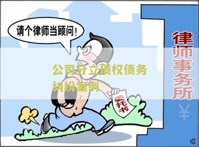 公司分立债权债务纠纷案例分析及处理
