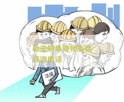 勒流刑事律师免费咨询电话是多少