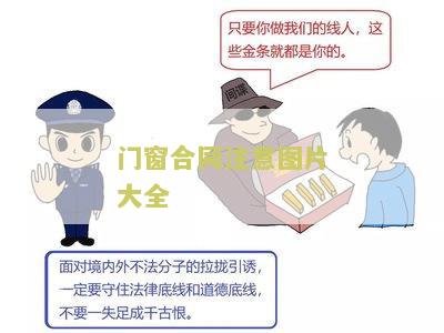 门窗合同注意图片大全