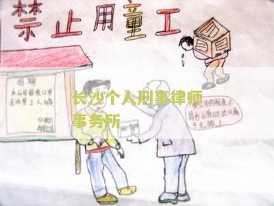 长沙个人刑事律师事务所：专业辩护，保障您的权益