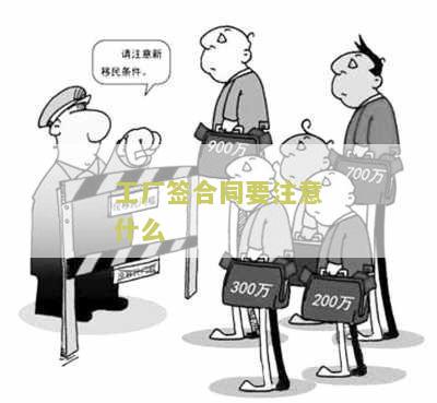 工厂签合同要注意什么问题及细节