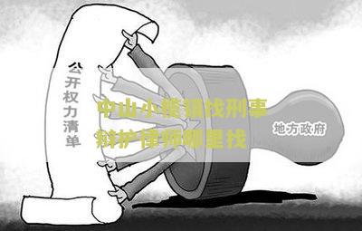 中山小榄镇找刑事辩护律师哪里找？了解当地法律服务资源与机构