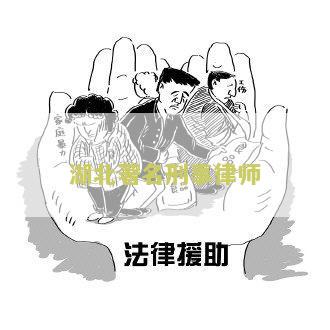 湖北著名刑事律师名单，湖北省知名刑事律师