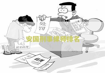 “安国刑事律师排名前十，安国刑事律师排名第一”