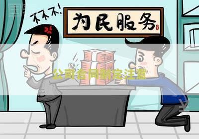 公司合同制定注意：如何制定合法律法规的合同？