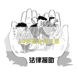 60岁签合同注意事