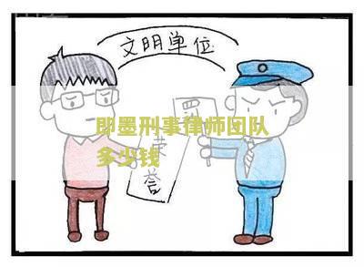 即墨刑事律师团队多少钱？了解费用标准及服务内容