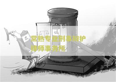 常熟专业刑事辩护律师事务所：寻找一位可靠的律师来处理我的刑事案件