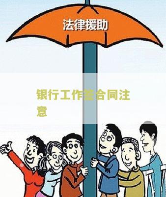 银行工作签合同注意：如何避免常见陷阱？