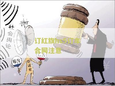 订红旗HS5订车合同注意：了解这些关键点，避免不必要的麻烦
