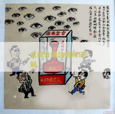 卖房合同注意和讲解：购房者必知事及权益详解