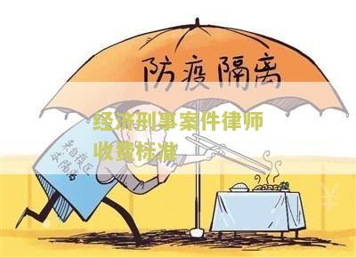 经济刑事案件律师收费标准查询：如何了解律师费用和服务内容？