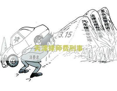 天津律师费刑事：我需要咨询一下天津地区律师费用相关的刑事案件辩护情况
