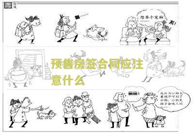 预售房签合同应注意什么？关键提示让您避免合同纠纷！