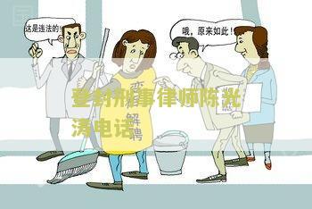 登封刑事律师陈光涛电话：我需要咨询一位刑事律师的电话号码