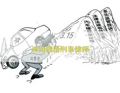 济南聘请刑事律师：寻找专业律师解决刑事案件的用户需求