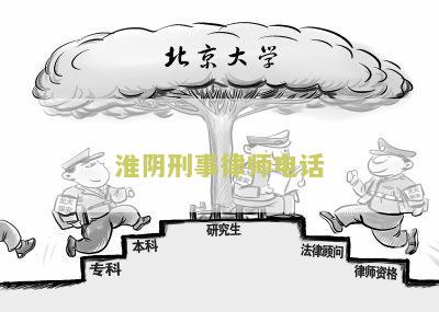淮阴刑事律师电话号码，淮阴区律师事务所电话