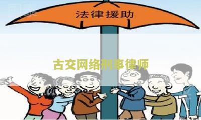 古交网络刑事律师: 寻找专业网络刑事律师协助解决法律问题