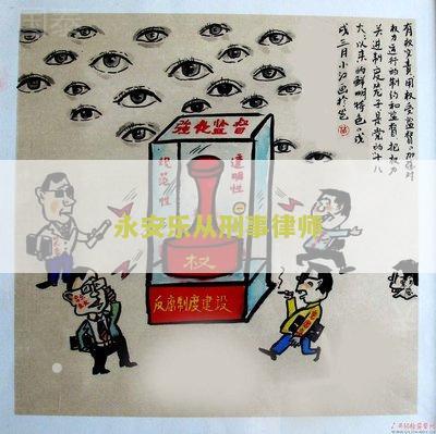 永安乐从刑事律师：用户需求分析
