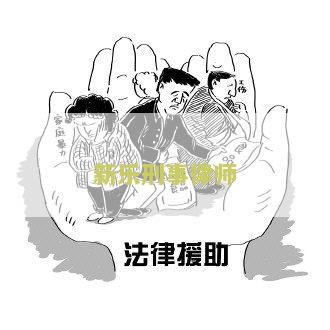 新乐刑事律师电话号码及咨询，新乐市律师事务所