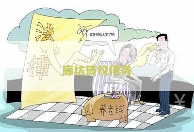 廊坊债权债务咨询公司及律师事务所：专业解决债权债务纠纷